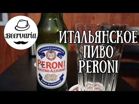 Видео: Итальянское пиво Peroni (beervaria)