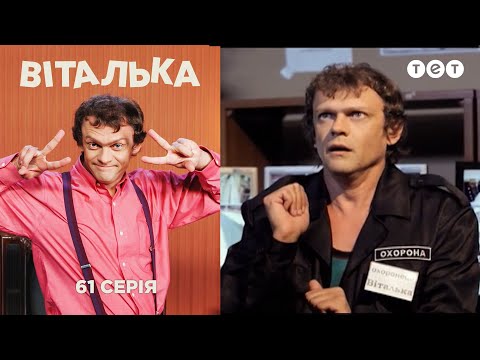 Видео: Виталька. Охранник в супермаркете. Серия 61