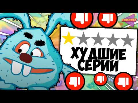 Видео: Я посмотрел ХУДШИЕ эпизоды СМЕШАРИКОВ, чтоб вам не пришлось...