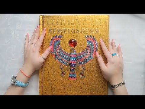 Видео: АСМР ASMR Листаю энциклопедию "Египтология" ⚱🦅Близкий шепот с ушка на ушко, чтение🐫Вкладыши, секреты