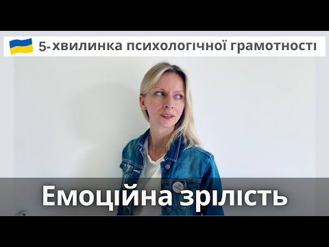 Видео: Про ситуації, де ми «не виросли» і до чого тут емоційна зрілість.  Психологія. Випуск 92.