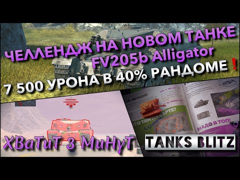 Видео: 🔴Tanks Blitz ЧЕЛЛЕНДЖ НА НОВОМ ТАНКЕ FV205b Alligator🔥 ЦЕЛЬ - 7 500 УРОНА В 40% РАНДОМЕ❗️