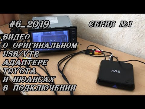 Видео: #6_2019 Видео о оригинальном USB/VTR адаптере. Toyota и нюансах в подключении. Серия №1