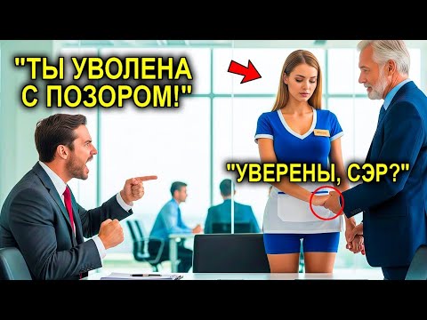 Видео: Генеральный Директор Выгнал Консьержку, Проработавшую 10 Лет… Не Зная, Что Её Муж Владеет Компанией