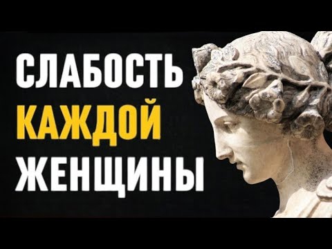 Видео: 10 главных женских слабостей, которые должен знать каждый мужчина! стоицизм, женская психология