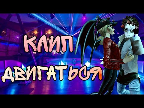 Видео: Raim-Двигаться | КЛИП | AVAKIN LIFE | BY AVA WOLF 🐺