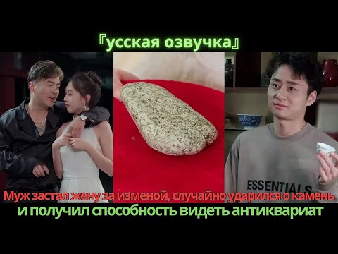 Видео: Муж застал жену за изменой, случайно ударился о камень и получил способность видеть антиквариат
