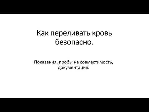 Видео: Как переливать кровь безопасно-3