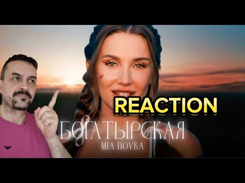 Видео: MIA BOYKA - БОГАТЫРСКАЯ(Премьера клипа 2024) REACTION