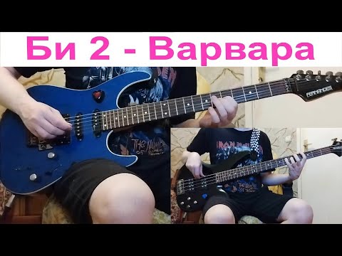 Видео: Би-2 - Варвара (гитара + бас)