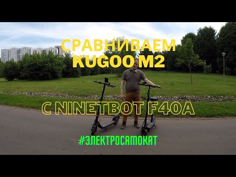 Видео: Сравнение электросамокатов Kugoo M2 и Ninebot F40A.