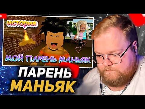 Видео: T2X2 СМОТРИТ: МОЙ ПАРЕНЬ МАНЬЯК. ФИЛЬМ В РОБЛОКС. ИСТОРИЯ В РОБЛОКС Брукхейвен