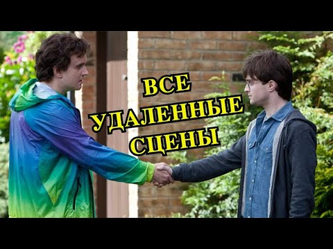 Видео: Все вырезанные сцены из Гарри Поттера