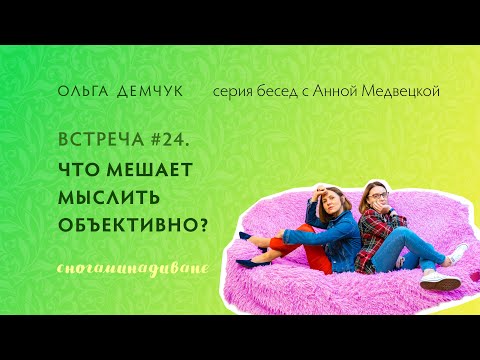 Видео: "Сногаминадиване" №24. Что мешает мыслить объективно?