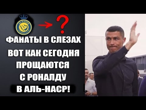 Видео: ВОТ КАК ПРОВОЖАЮТ РОНАЛДУ ИЗ АЛЬ-НАСР ! ЦЕРЕМОНИЯ ПРОЩАНИЯ С РОНАЛДУ В САУДОВСКОЙ АРАВИИ