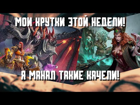 Видео: Кручу, комментирую, удивляюсь #watcherofrealms #VelisseEzarethEvent