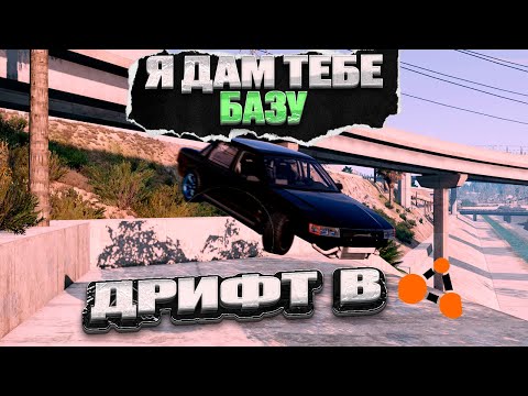 Видео: БАЗА О ДРИФТЕ В BeamNG.Drive! Часть 1