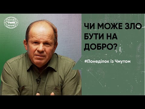 Видео: Чи може зло бути на добро? | Олександр Чмут