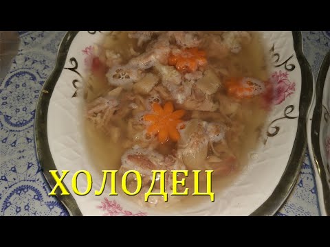 Видео: Правильный  холодец.Секреты приготовления вкусного  холодца.