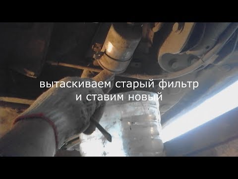 Видео: как заменить топливный фильтр