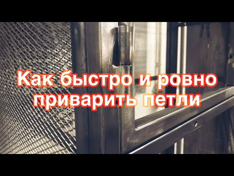 Видео: Как быстро и ровно приварить петли