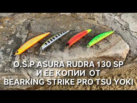 Видео: Воблер O.S.P RUDRA и ее копии от  BEARKING STRIKE PRO TSU YOKI сравнение и игра под водой