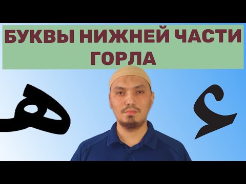 Видео: МАХРАДЖ ХАМЗА (ء), hA (ه) | БУКВЫ НИЖНЕЙ ЧАСТИ ГОРЛА