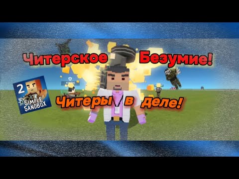 Видео: ЧИТЕРЫ В ДЕЛЕ! - Читерское Безумие! Выпуск 2 | simple sandbox 2 