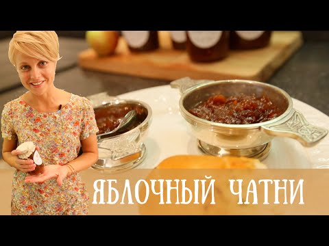 Видео: ВАУ! Яблочный соус ★ЧАТНИ★ | рецепт рукавички