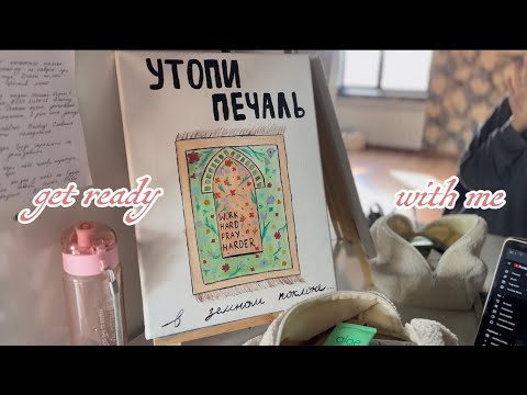 Видео: GRWM:как принять себя без макияжа?