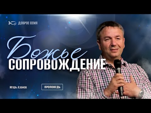 Видео: Божье сопровождение | проповедь | Игорь Азанов