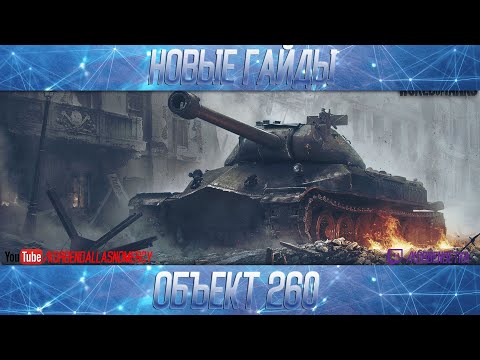 Видео: Объект 260-ПОЛОЖНЯК ПО ДЕСЯТКЕ