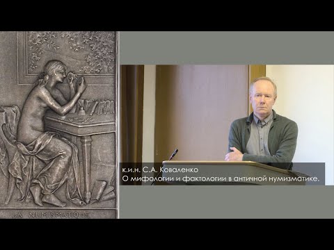 Видео: С.А. Коваленко "О мифологии и фактологии в античной нумизматике"