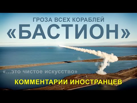 Видео: Береговой ракетный комплекс "БАСТИОН" - КОММЕНТАРИИ ИНОСТРАНЦЕВ