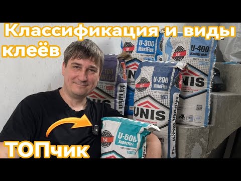 Видео: Какой клей выбрать для плитки? Классификация клеев U линейки от Юнис