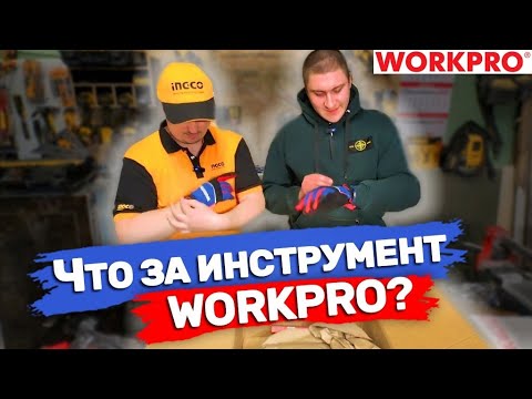 Видео: Что за инструмент WorkPro? #workpro #инструмент #workprofan