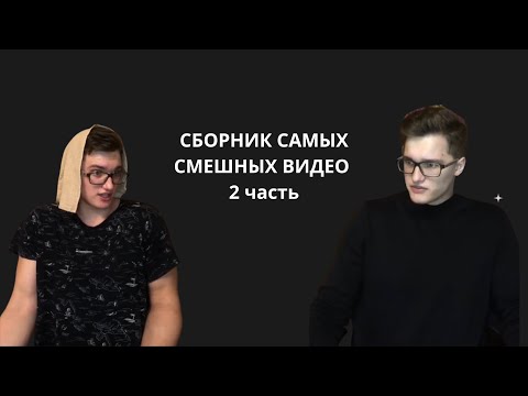 Видео: СБОРНИК САМЫХ СМЕШНЫХ ВИДЕО  2 часть