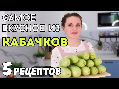 Видео: Такие КАБАЧКИ мы ГОТОВЫ ЕСТЬ ХОТЬ КАЖДЫЙ ДЕНЬ! Кабачки рецепты. Рецепты ИЗ КАБАЧКОВ