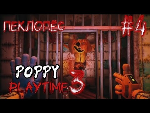 Видео: Продолжаю играть в Poppy Playtime 3 #4