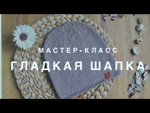 Видео: Как связать простую и красивую шапку спицами узором лицевая гладь для начинающих пошагово
