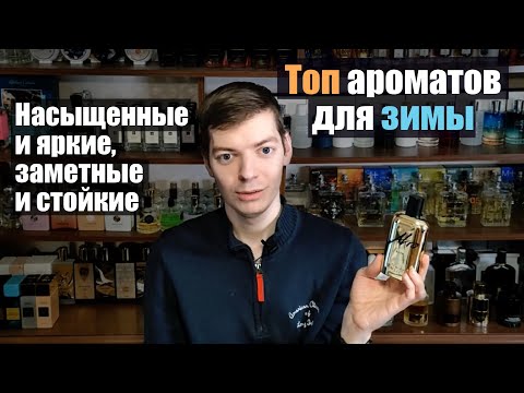 Видео: Топ ароматов на зиму