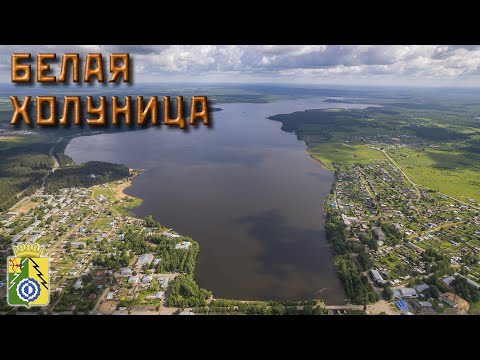 Видео: Белая Холуница (Прогулки по Кировской области)