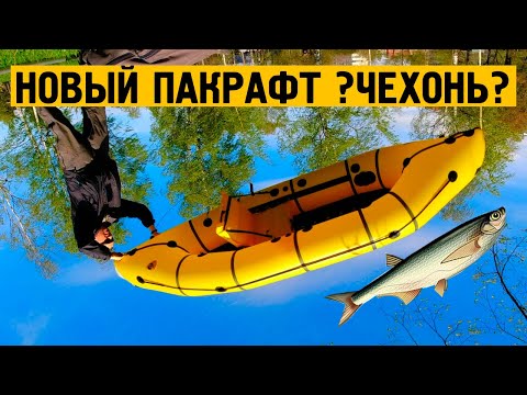 Видео: Новый рыболовный пакрафт ?ЧЕХОНЬ?