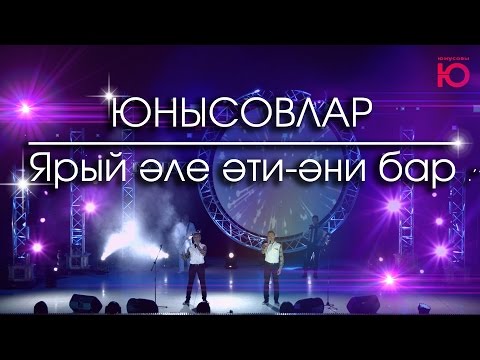 Видео: Юнысовлар -  Ярый эле эти-эни бар (Юнусовы 2016)