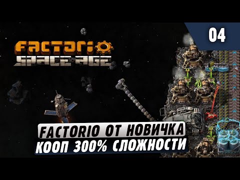 Видео: 300% Сложности от Новичка |04| Factorio в коопе