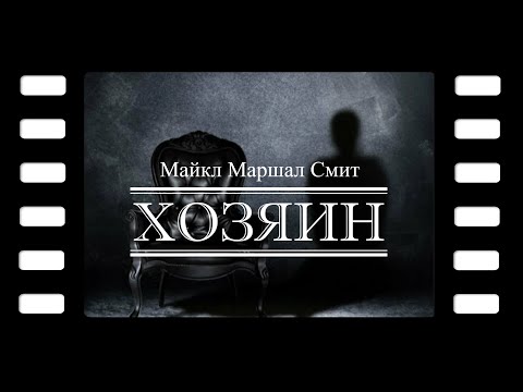 Видео: Майкл Маршал Смит "Хозяин". Читает Владимир Князев. Ужасы, хоррор