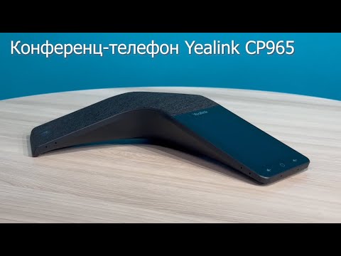 Видео: Конференц-телефон Yealink CP965