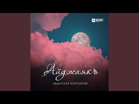 Видео: Айджаякъ
