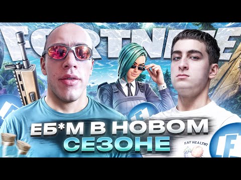 Видео: N1KKIFN ФОРТНАЙТ С ЗИПУЛЕЙ НОВЫЙ СЕЗОН
