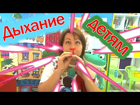 Видео: Дыхание. Для детей.